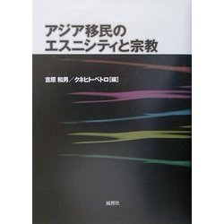 アジア移民のエスニシティと宗教(南山大学人類学研究所叢書) [単行本]