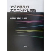 アジア移民のエスニシティと宗教(南山大学人類学研究所叢書) [単行本]