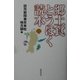 郷土食とうほく読本 [単行本]