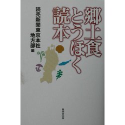 郷土食とうほく読本 [単行本]