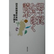 郷土食とうほく読本 [単行本]