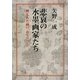 悲哀の水墨画家たち―埋もれた画の“おくりびと” [単行本]