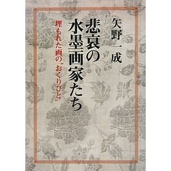 悲哀の水墨画家たち―埋もれた画の“おくりびと” [単行本]
