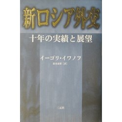新ロシア外交―十年の実績と展望 [単行本]