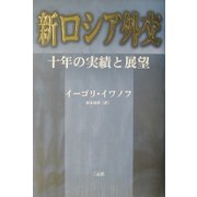 新ロシア外交―十年の実績と展望 [単行本]