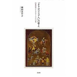 「よきサマリア人」の譬え―図像解釈からみるイエスの言葉 [単行本]