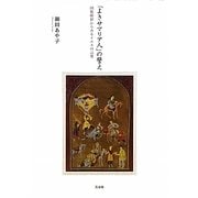 「よきサマリア人」の譬え―図像解釈からみるイエスの言葉 [単行本]
