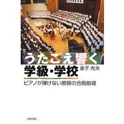 うたごえ響く学級・学校―ピアノが弾けない教師の合唱指導 [単行本]