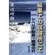 最果ての収容所にて 改訂新版－シベリア抑留・鎮魂の灯 [単行本]
