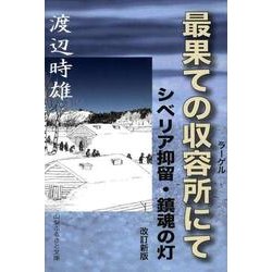 最果ての収容所にて 改訂新版－シベリア抑留・鎮魂の灯 [単行本]