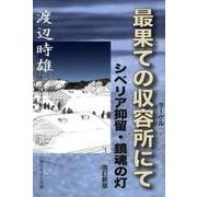 最果ての収容所にて 改訂新版－シベリア抑留・鎮魂の灯 [単行本]