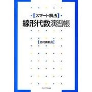 スマート解法線形代数演習帳 [単行本]