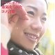 アタシにボクに勇気をくれたコノ言葉 [単行本]