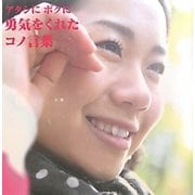 アタシにボクに勇気をくれたコノ言葉 [単行本]