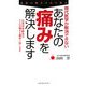現代医学が解消できないあなたの痛みを解決します―自然形体療法はどんな痛みも簡単に治します [単行本]