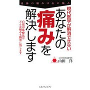 現代医学が解消できないあなたの痛みを解決します―自然形体療法はどんな痛みも簡単に治します [単行本]