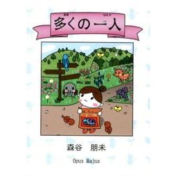 多くの一人 [絵本]