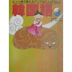 韓国語(ヒット曲で覚えるアジアのことば〈Vol.3〉) [単行本]
