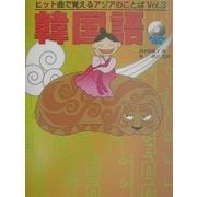 韓国語(ヒット曲で覚えるアジアのことば〈Vol.3〉) [単行本]