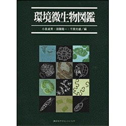 環境微生物図鑑