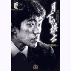 月下の棋士<7>(コミック文庫（青年）) [文庫]