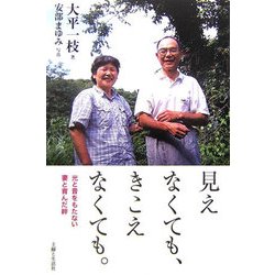 見えなくても、きこえなくても。―光と音をもたない妻と育んだ絆 [単行本]
