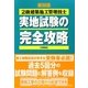 2級建築施工管理技士実地試験の完全攻略 第四版 [単行本]