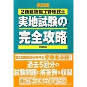 2級建築施工管理技士実地試験の完全攻略 第四版 [単行本]