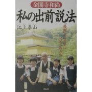 金閣寺和尚 私の出前説法―「感謝」という二文字に込められた心 [単行本]