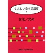 やさしい日本語指導〈4〉文法/文体 [単行本]