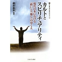 カルトとスピリチュアリティ―現代日本における「救い」と「癒し」のゆくえ(叢書・現代社会のフロンティア) [全集叢書]