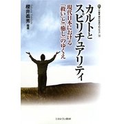 カルトとスピリチュアリティ―現代日本における「救い」と「癒し」のゆくえ(叢書・現代社会のフロンティア) [全集叢書]