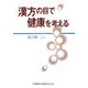 漢方の目で健康を考える [単行本]