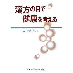 漢方の目で健康を考える [単行本]