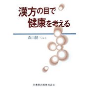 漢方の目で健康を考える [単行本]