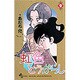 虹色とうがらし 9（少年サンデーコミックス） [新書]