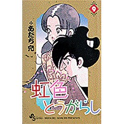 虹色とうがらし 9（少年サンデーコミックス） [新書]