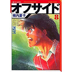 ヨドバシ.com - オフサイド 8（講談社漫画文庫 へ 1-8） [文庫] 通販