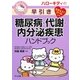 ハローキティの早引き糖尿病・代謝・内分泌疾患ハンドブック [事典辞典]