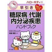 ハローキティの早引き糖尿病・代謝・内分泌疾患ハンドブック [事典辞典]