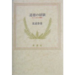 道徳の経験―カントからの離陸 [単行本]