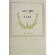 道徳の経験―カントからの離陸 [単行本]