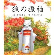狐の振袖 [絵本]