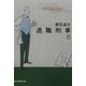 退職刑事〈6〉(創元推理文庫) [文庫]