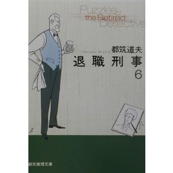 退職刑事〈6〉(創元推理文庫) [文庫]