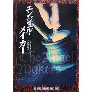 エンジェル・メイカー(ランダムハウス講談社文庫) [文庫]