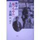 海軍の「坊つちやん」太田三次郎 [単行本]