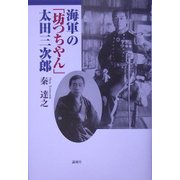 海軍の「坊つちやん」太田三次郎 [単行本]