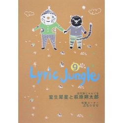 Lyric Jungle〈9〉―よむ詩かく詩 [単行本]