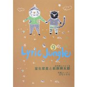 Lyric Jungle〈9〉―よむ詩かく詩 [単行本]